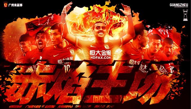 包含广州恒大主场大捷，备战近期赛事的词条