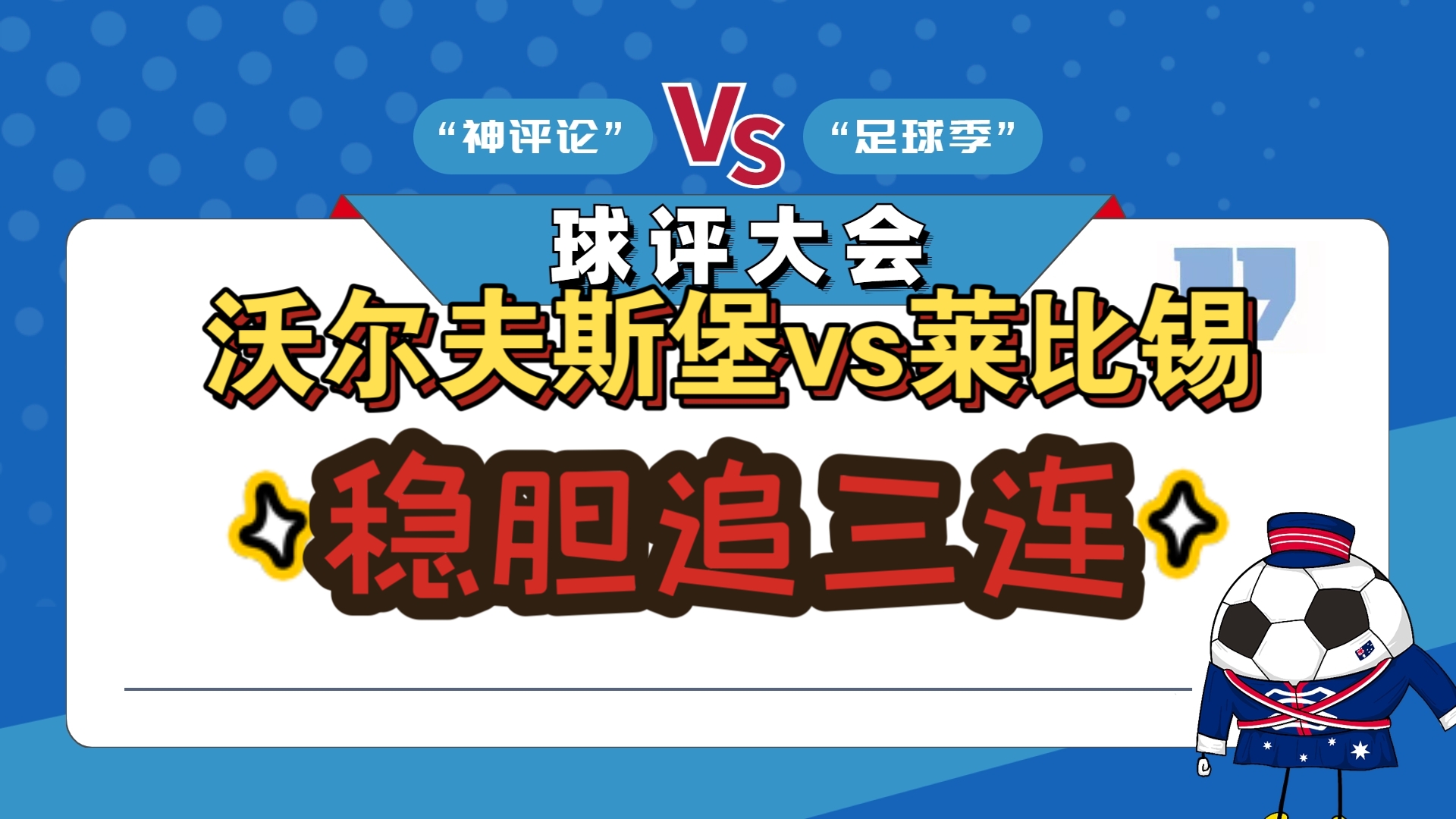 沃尔夫斯堡主场-大胜，保持领先优势的简单介绍