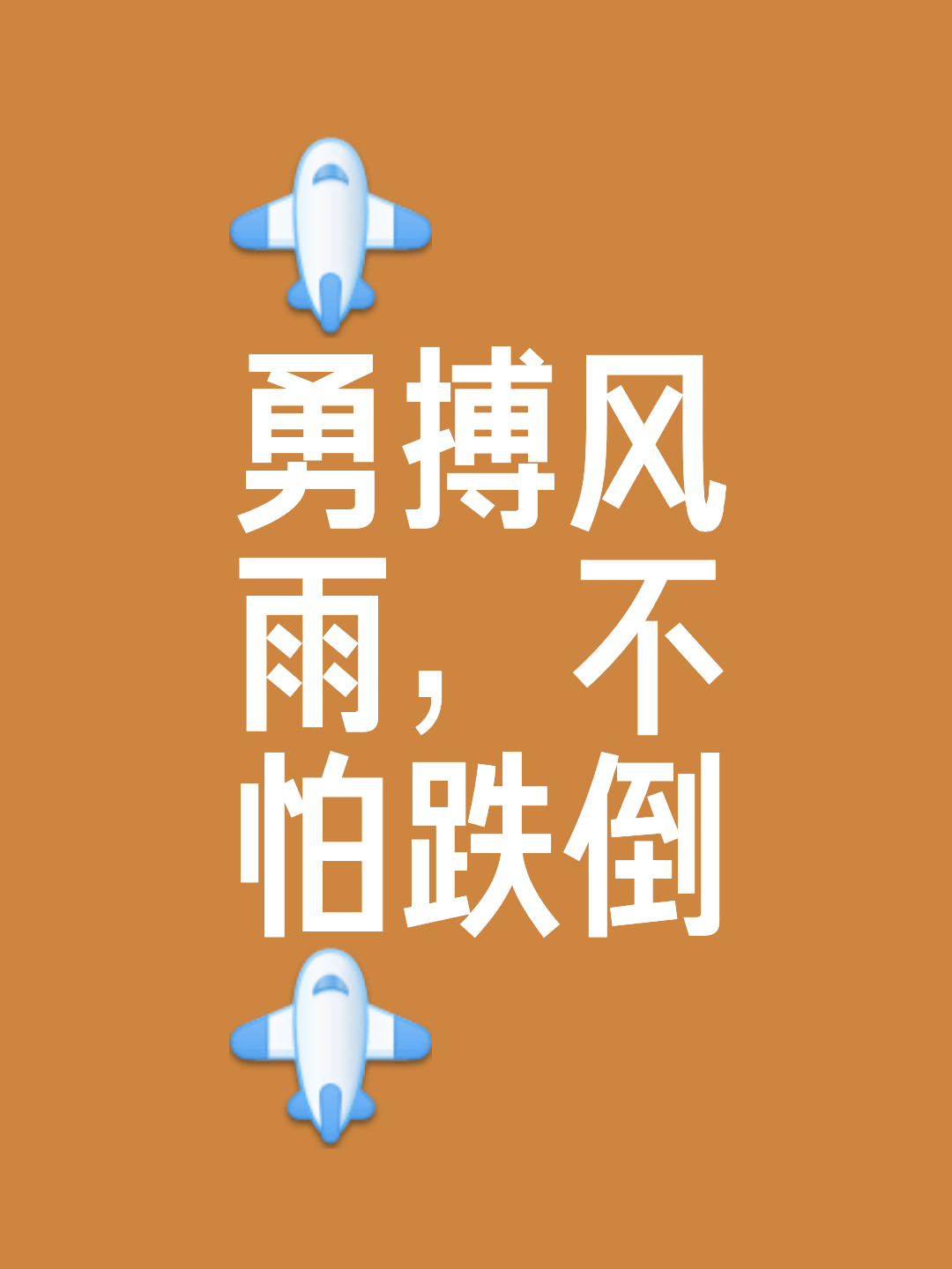 昂扬斗志，战胜一切方可立于不败之地的简单介绍